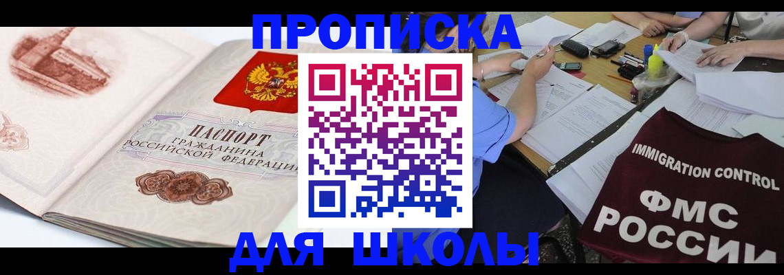 временная регистрация для школы в Кушве